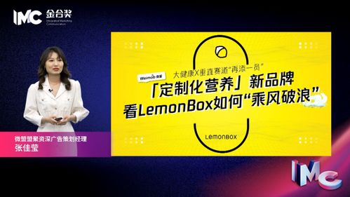 金合奖云峰会 微盟盟聚资深广告策划经理张佳莹 大健康赛道 再添一员 看定制化营养新品牌LemonBox如何 乘风破浪