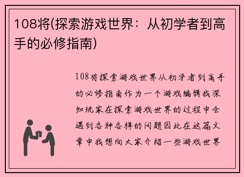 108将(探索游戏世界：从初学者到高手的必修指南)