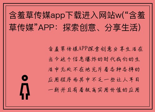 含羞草传媒app下载进入网站w(“含羞草传媒”APP：探索创意、分享生活)