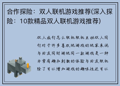 合作探险：双人联机游戏推荐(深入探险：10款精品双人联机游戏推荐)