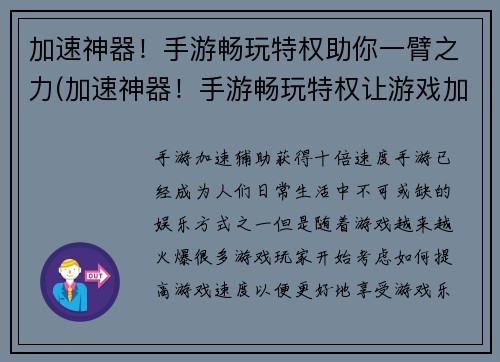 加速神器！手游畅玩特权助你一臂之力(加速神器！手游畅玩特权让游戏加速进行——游戏编辑分享加速神器，帮你畅玩手游)