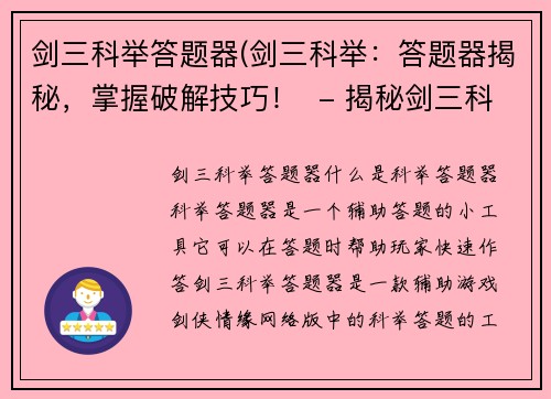 剑三科举答题器(剑三科举：答题器揭秘，掌握破解技巧！  - 揭秘剑三科举答题器，轻松应对考试！)