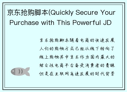 京东抢购脚本(Quickly Secure Your Purchase with This Powerful JD Grabbing Tool)