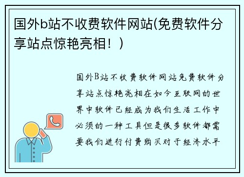 国外b站不收费软件网站(免费软件分享站点惊艳亮相！)