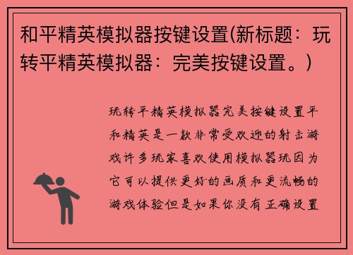 和平精英模拟器按键设置(新标题：玩转平精英模拟器：完美按键设置。)