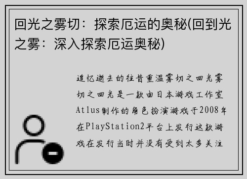 回光之雾切：探索厄运的奥秘(回到光之雾：深入探索厄运奥秘)