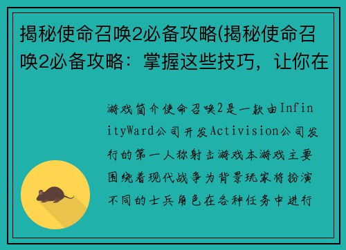 揭秘使命召唤2必备攻略(揭秘使命召唤2必备攻略：掌握这些技巧，让你在战场上无往不胜)