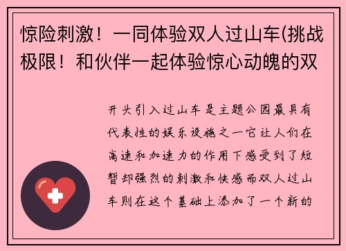 惊险刺激！一同体验双人过山车(挑战极限！和伙伴一起体验惊心动魄的双人过山车！)