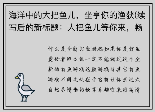 海洋中的大把鱼儿，坐享你的渔获(续写后的新标题：大把鱼儿等你来，畅享海洋捕捞之旅)