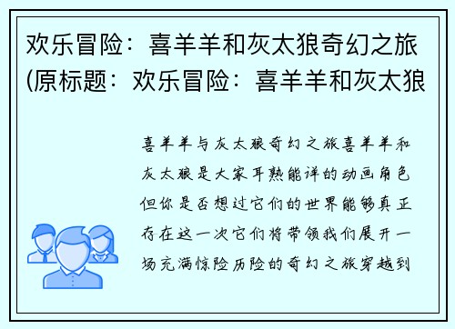 欢乐冒险：喜羊羊和灰太狼奇幻之旅(原标题：欢乐冒险：喜羊羊和灰太狼奇幻之旅续写：“欢乐冒险”继续！喜羊羊和灰太狼又启程了！)