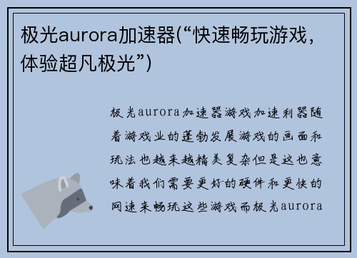 极光aurora加速器(“快速畅玩游戏，体验超凡极光”)