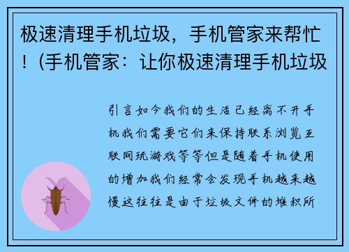 极速清理手机垃圾，手机管家来帮忙！(手机管家：让你极速清理手机垃圾，畅游网络世界！)