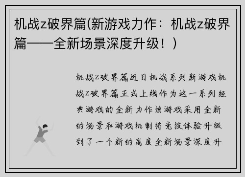 机战z破界篇(新游戏力作：机战z破界篇——全新场景深度升级！)