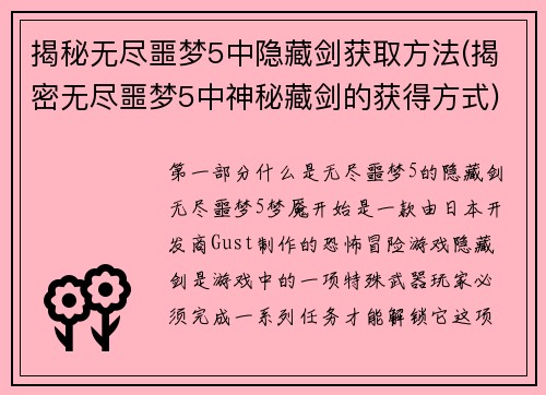 揭秘无尽噩梦5中隐藏剑获取方法(揭密无尽噩梦5中神秘藏剑的获得方式)