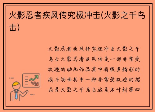 火影忍者疾风传究极冲击(火影之千鸟击)