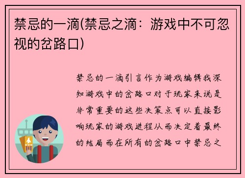 禁忌的一滴(禁忌之滴：游戏中不可忽视的岔路口)