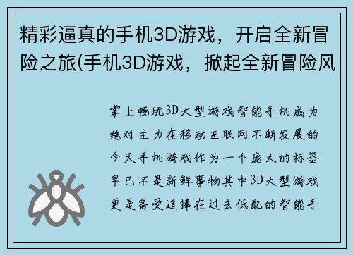 精彩逼真的手机3D游戏，开启全新冒险之旅(手机3D游戏，掀起全新冒险风暴！)