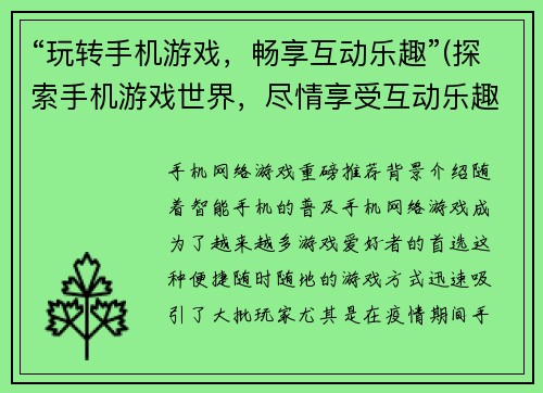 “玩转手机游戏，畅享互动乐趣”(探索手机游戏世界，尽情享受互动乐趣)