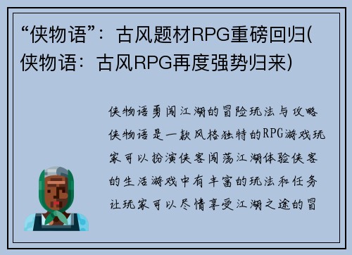 “侠物语”：古风题材RPG重磅回归(侠物语：古风RPG再度强势归来)