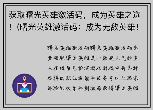 获取曙光英雄激活码，成为英雄之选！(曙光英雄激活码：成为无敌英雄！)