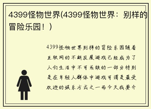 4399怪物世界(4399怪物世界：别样的冒险乐园！)