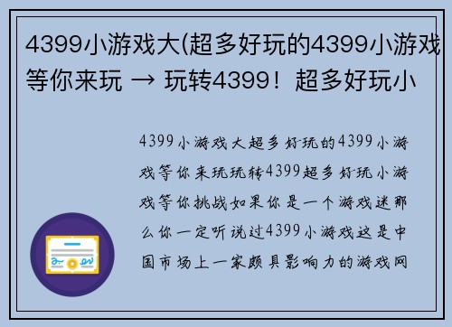 4399小游戏大(超多好玩的4399小游戏等你来玩 → 玩转4399！超多好玩小游戏等你挑战)