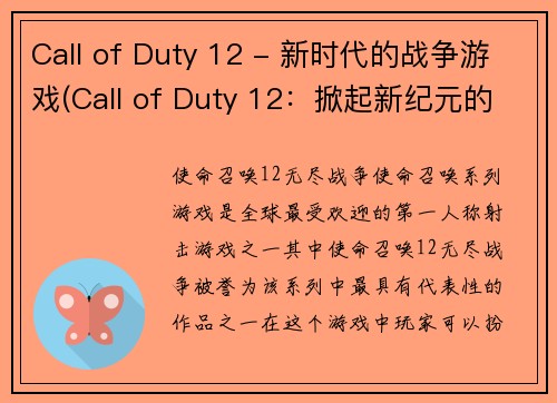 Call of Duty 12 - 新时代的战争游戏(Call of Duty 12：掀起新纪元的战争游戏！)