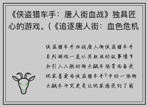 《侠盗猎车手：唐人街血战》独具匠心的游戏。(《追逐唐人街：血色危机》——打造更加刺激的游戏世界。)