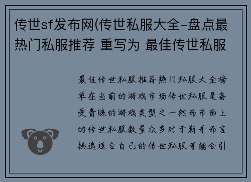 传世sf发布网(传世私服大全-盘点最热门私服推荐 重写为 最佳传世私服推荐：热门私服大全榜单)