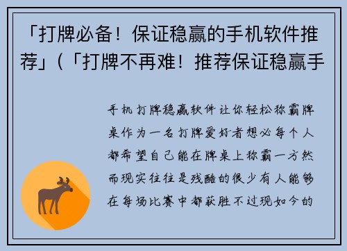 「打牌必备！保证稳赢的手机软件推荐」(「打牌不再难！推荐保证稳赢手机软件」)