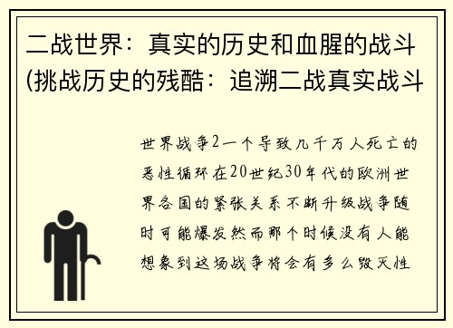 二战世界：真实的历史和血腥的战斗(挑战历史的残酷：追溯二战真实战斗场景)