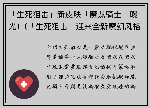 「生死狙击」新皮肤「魔龙骑士」曝光！(「生死狙击」迎来全新魔幻风格皮肤「魔龙骑士」，惊艳登场！)