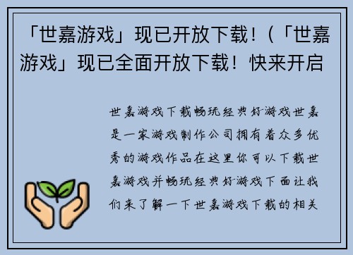 「世嘉游戏」现已开放下载！(「世嘉游戏」现已全面开放下载！快来开启游戏之旅吧！)