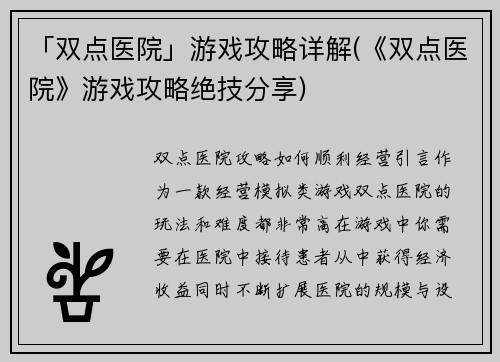 「双点医院」游戏攻略详解(《双点医院》游戏攻略绝技分享)