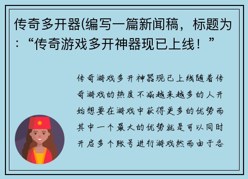 传奇多开器(编写一篇新闻稿，标题为：“传奇游戏多开神器现已上线！”)