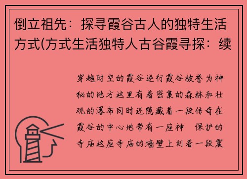 倒立祖先：探寻霞谷古人的独特生活方式(方式生活独特人古谷霞寻探：续写原祖先倒立标题)