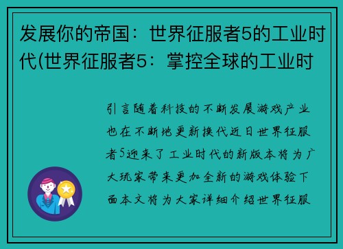 发展你的帝国：世界征服者5的工业时代(世界征服者5：掌控全球的工业时代)