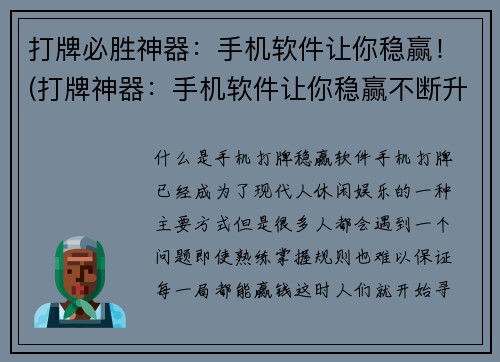 打牌必胜神器：手机软件让你稳赢！(打牌神器：手机软件让你稳赢不断升级！)