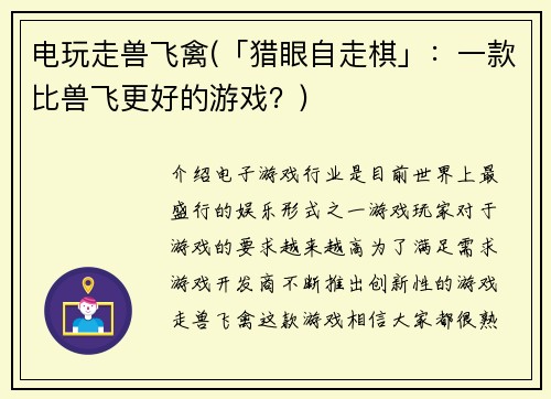 电玩走兽飞禽(「猎眼自走棋」：一款比兽飞更好的游戏？)