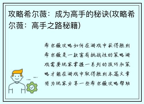 攻略希尔薇：成为高手的秘诀(攻略希尔薇：高手之路秘籍)