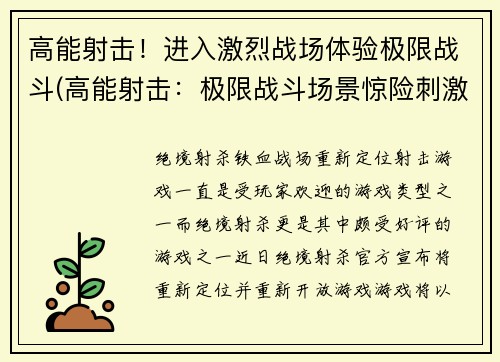 高能射击！进入激烈战场体验极限战斗(高能射击：极限战斗场景惊险刺激)