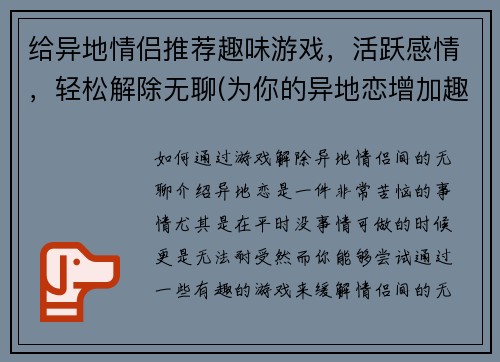 给异地情侣推荐趣味游戏，活跃感情，轻松解除无聊(为你的异地恋增加趣味，让感情更活跃的游戏建议)