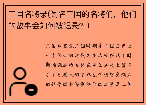 三国名将录(闻名三国的名将们，他们的故事会如何被记录？)