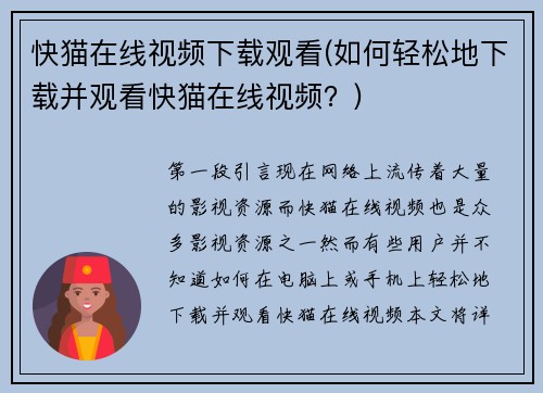 快猫在线视频下载观看(如何轻松地下载并观看快猫在线视频？)