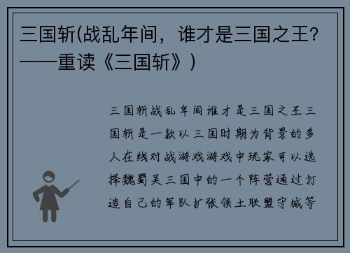 三国斩(战乱年间，谁才是三国之王？——重读《三国斩》)