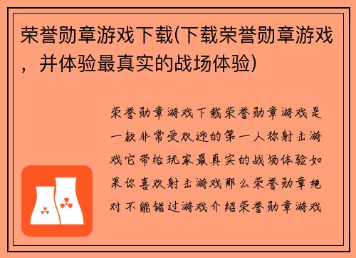 荣誉勋章游戏下载(下载荣誉勋章游戏，并体验最真实的战场体验)