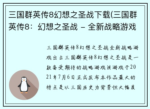 三国群英传8幻想之圣战下载(三国群英传8：幻想之圣战 - 全新战略游戏出击！)