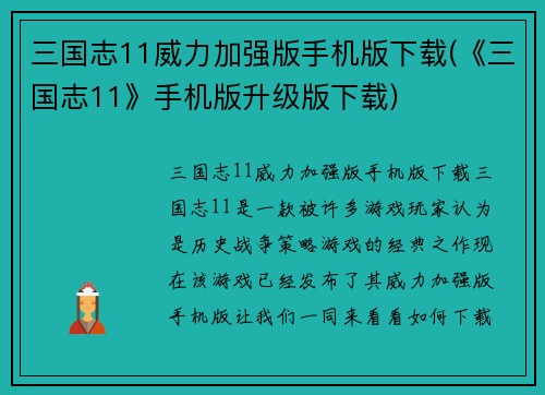 三国志11威力加强版手机版下载(《三国志11》手机版升级版下载)