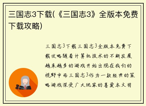 三国志3下载(《三国志3》全版本免费下载攻略)