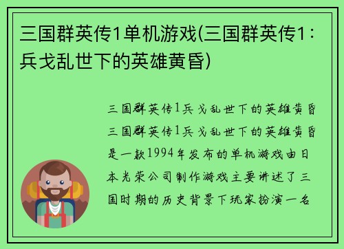 三国群英传1单机游戏(三国群英传1：兵戈乱世下的英雄黄昏)